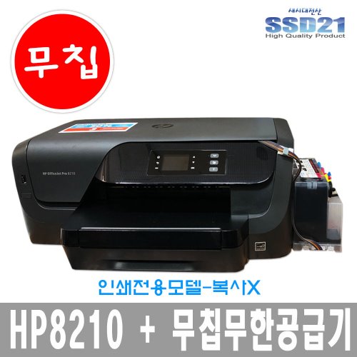 HP OFFICEJET PRO 8210(A4인쇄전용)-칩 에러걱정 없는 무칩개조방식-