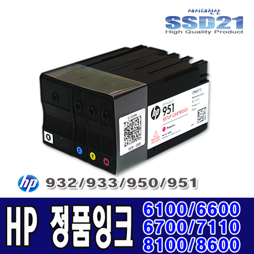 HP 932/933/950/951 프린터/복합기-정품잉크 4색 번들 한세트 6100/6600/6700/7110/8100/8600/카트리지