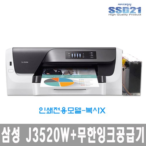 삼성 SL-J3520W+무한잉크공급기/양면인쇄/인쇄전용